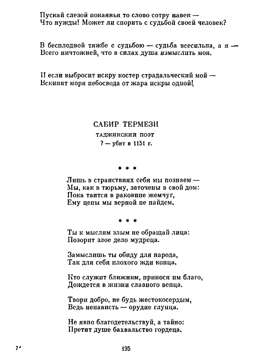 «Лишь в странствиях себя мы познаем...»
«Ты к мыслям злым не обращай лица...»