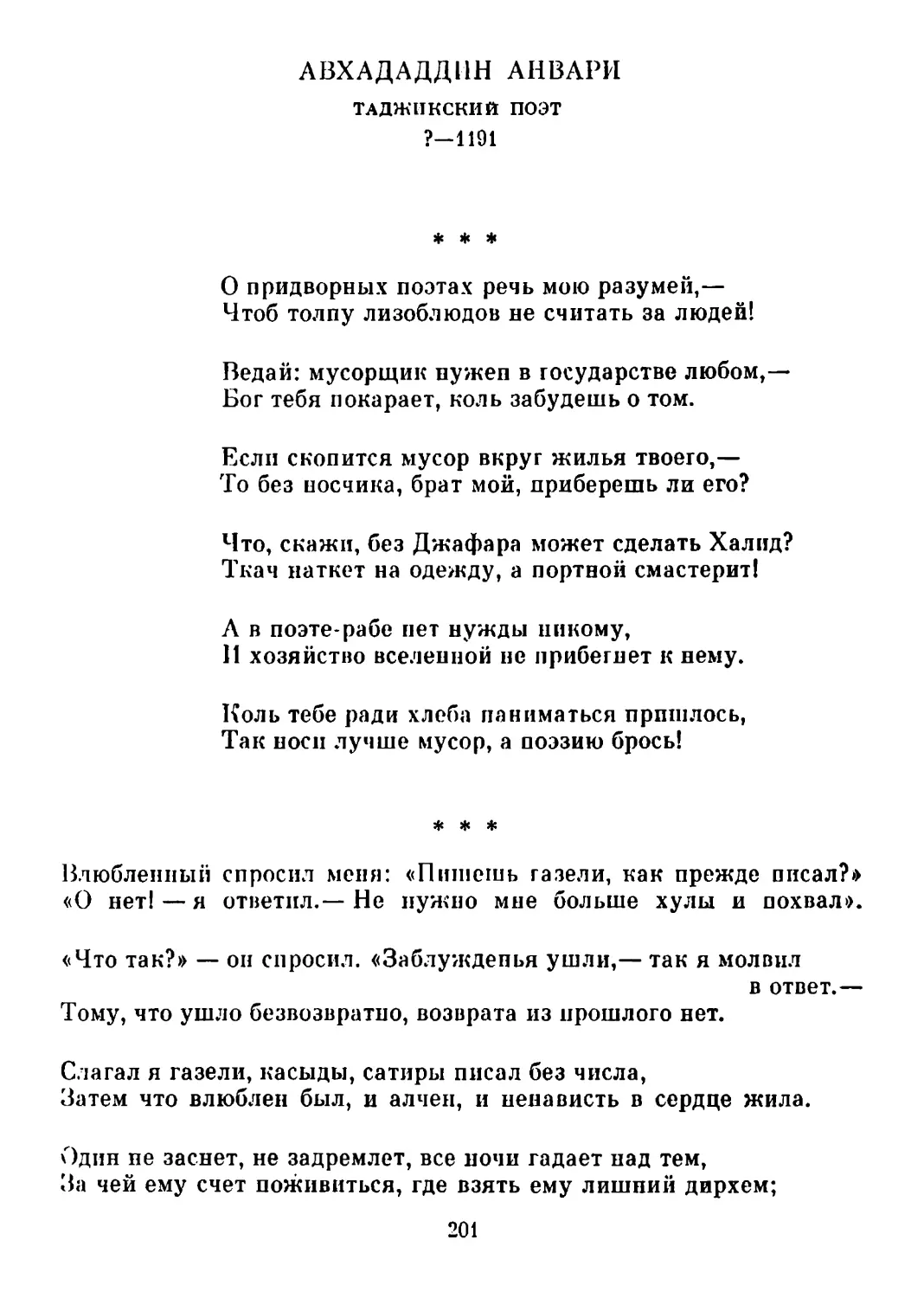 «О придворных поэтах речь мою разумей...»
«Влюбленный спросил меня: «Пишешь газели, как прежде писал?»