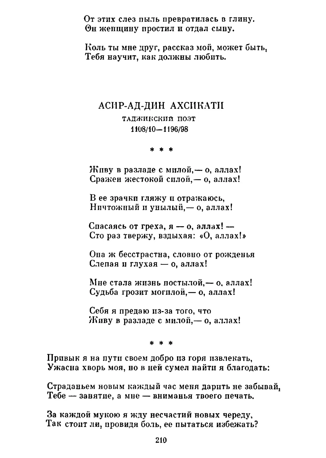 «Живу в разладе с милой,— о, аллах!..»
«Привык я на пути своем добро из горя извлекать...»