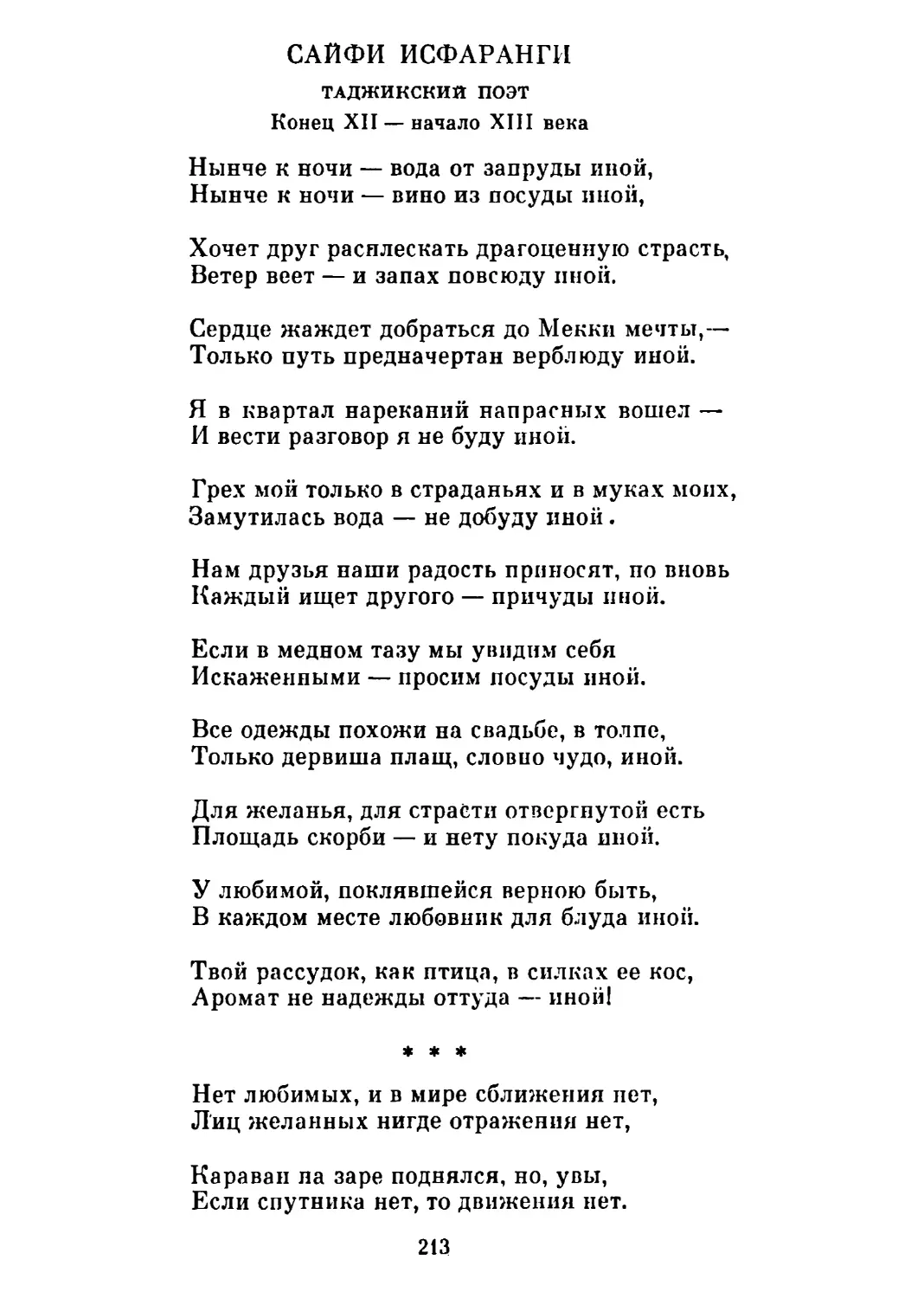 «Нынче к ночи — вода от запруды иной...»
«Нет любимых, и в мире сближения нет...»