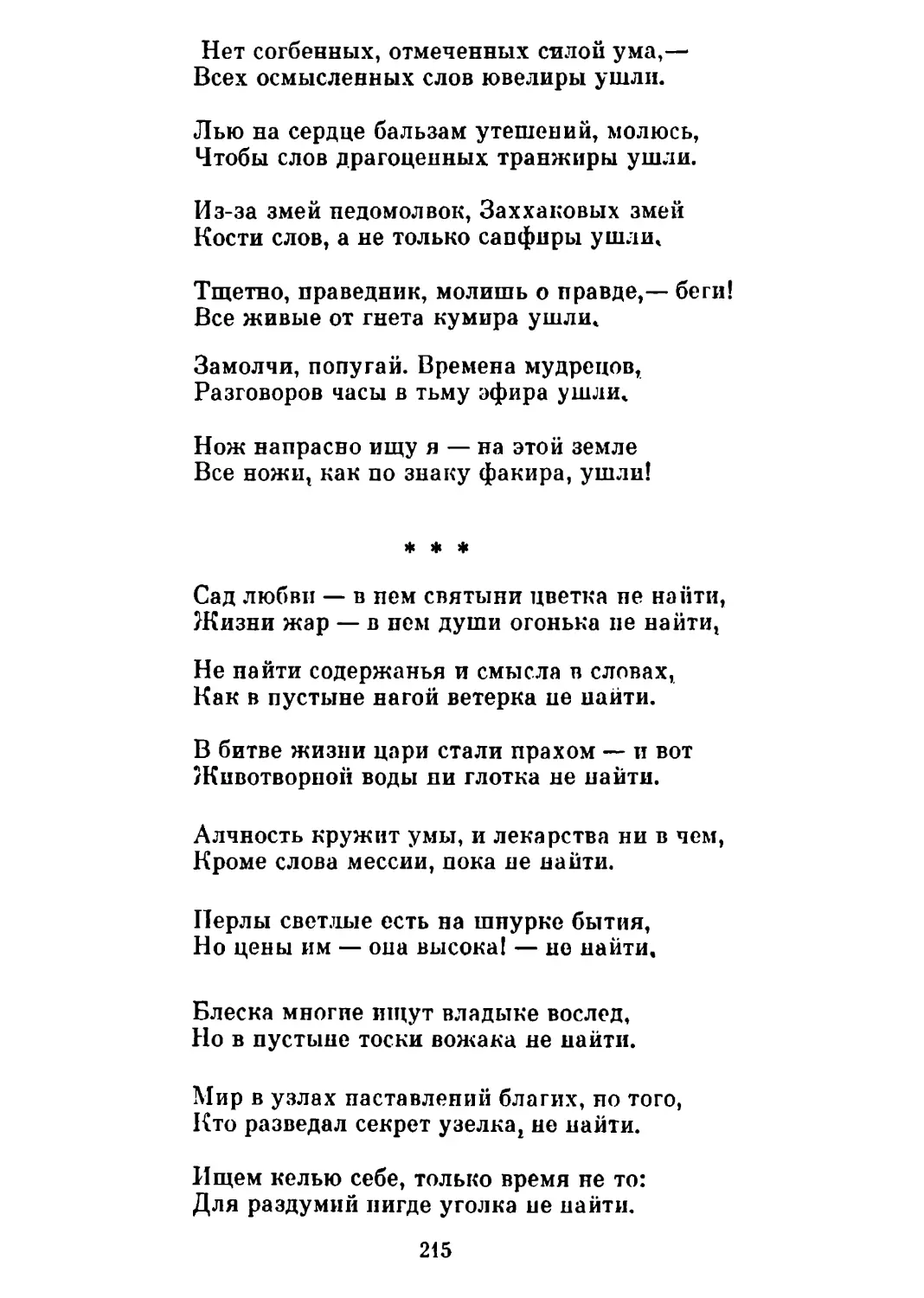 «Сад любви — в нем святыни цветка не найти...»