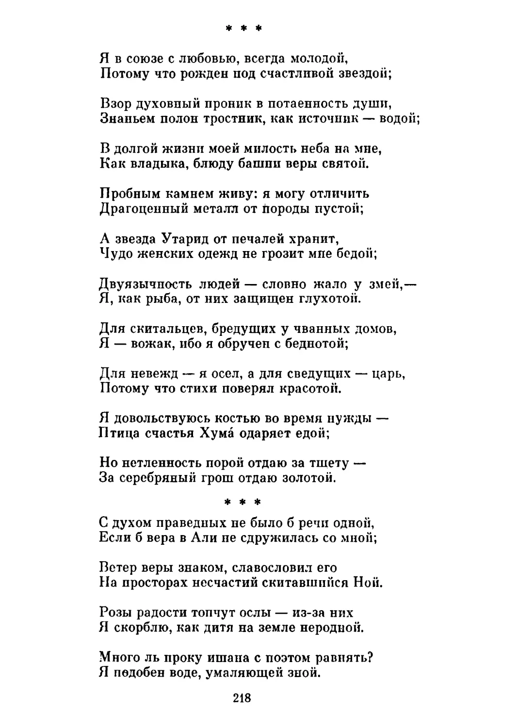 «Я в союзе с любовью, всегда молодой...»
«С духом праведных не было б речи одной...»