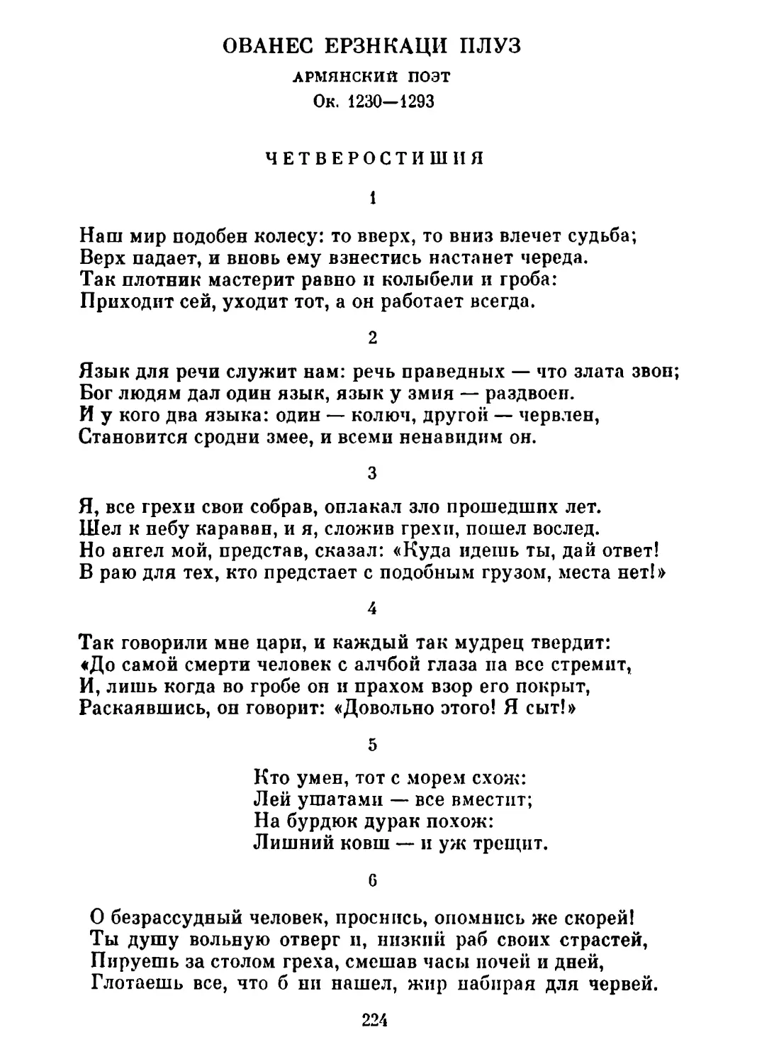 Четверостишия. 1—4 перевод В. Брюсова, 5—6 О. Румера