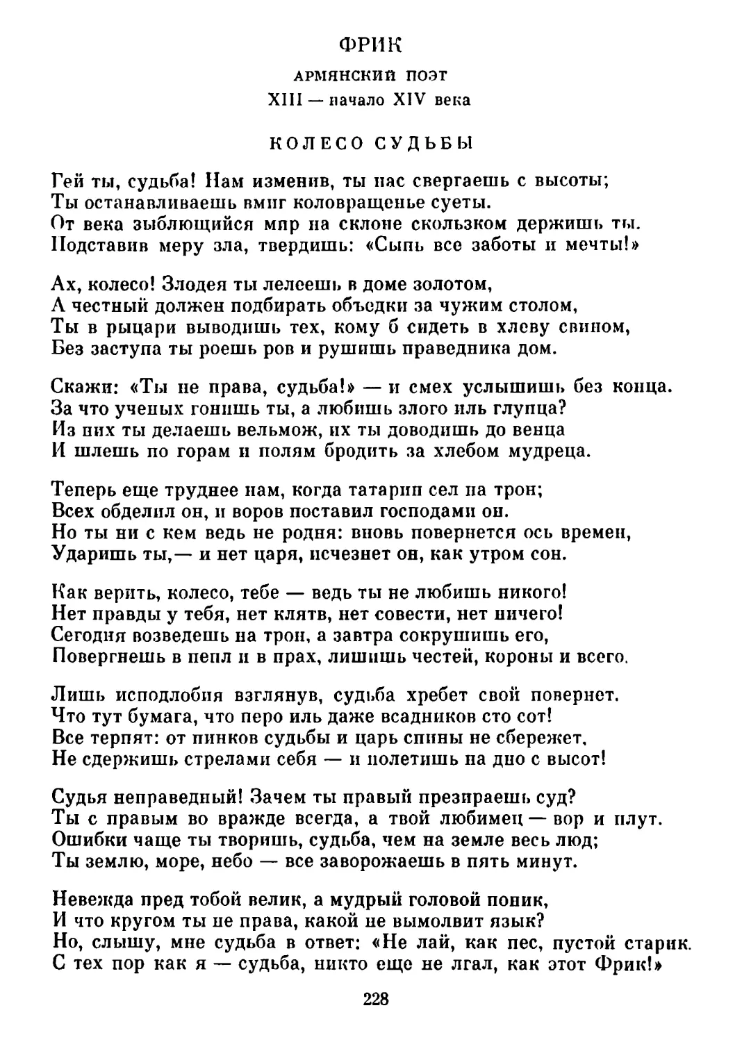 Колесо судьбы. Перевод В. Врюсова