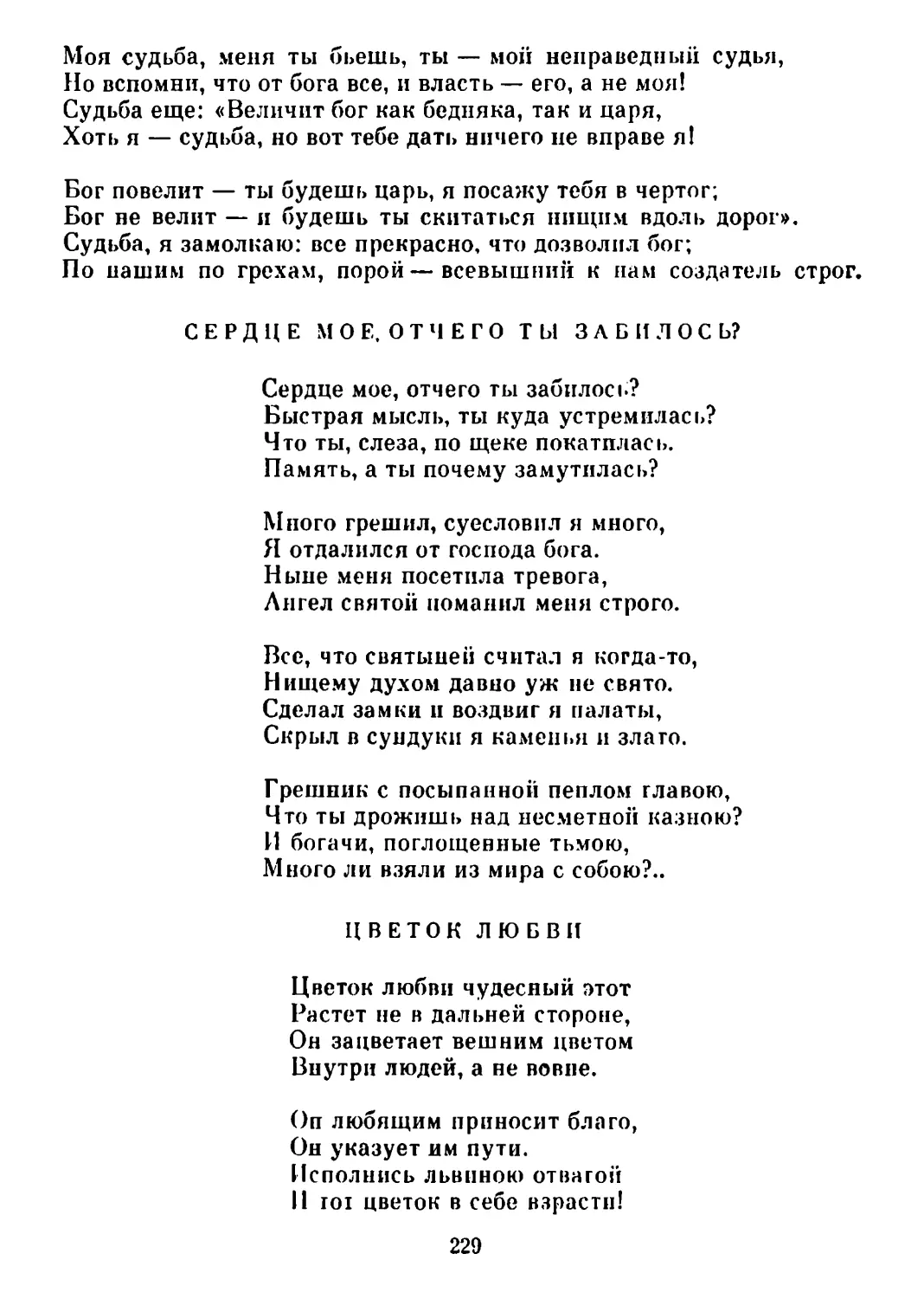 Сердце мое, отчего ты забилось? Перевод Н. Гребнева
Цветок любви. Перевод Н. Гребнева