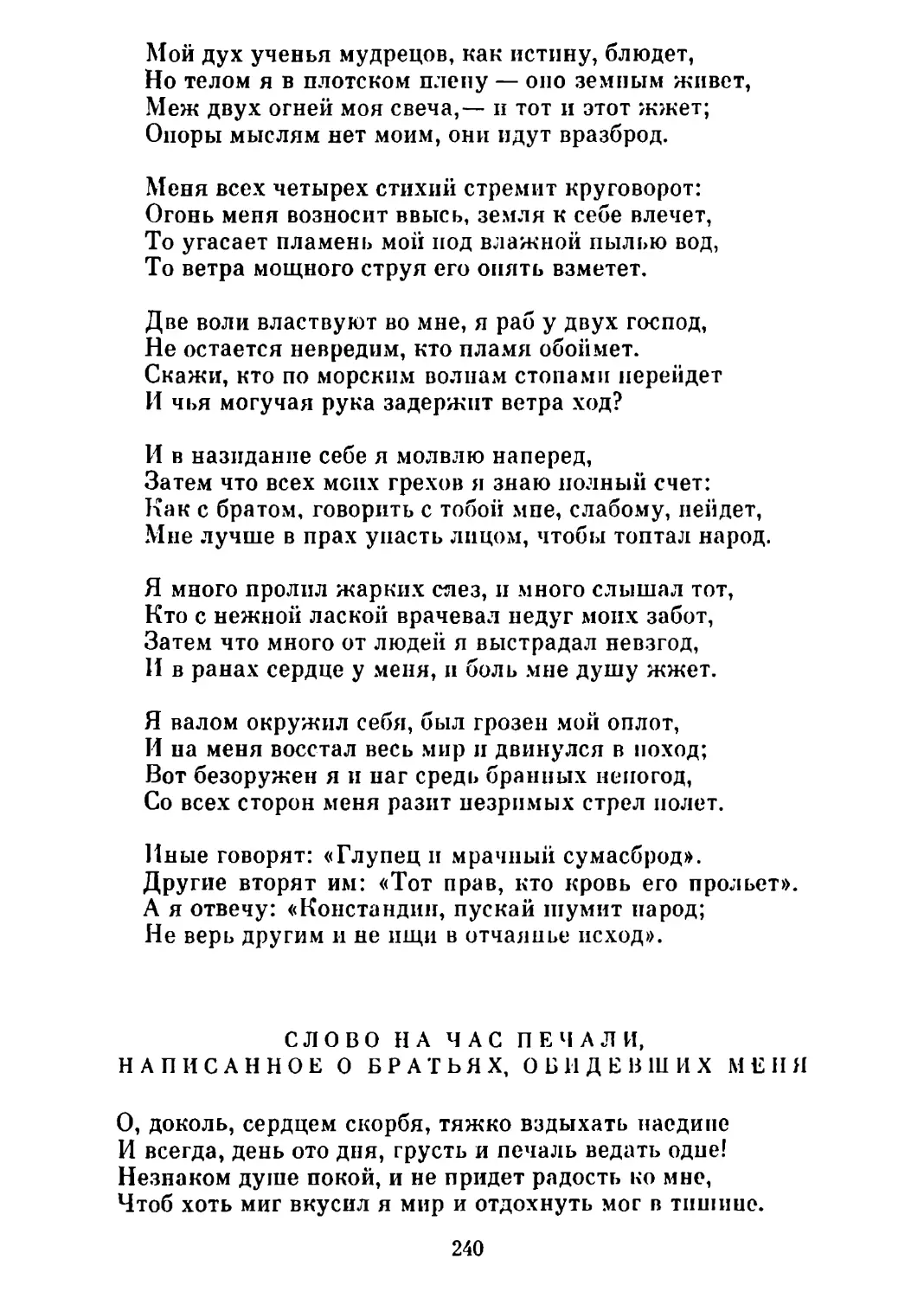 Слово на час печали, написанное о братьях, обидевших меня. Перевод М. Лозинского