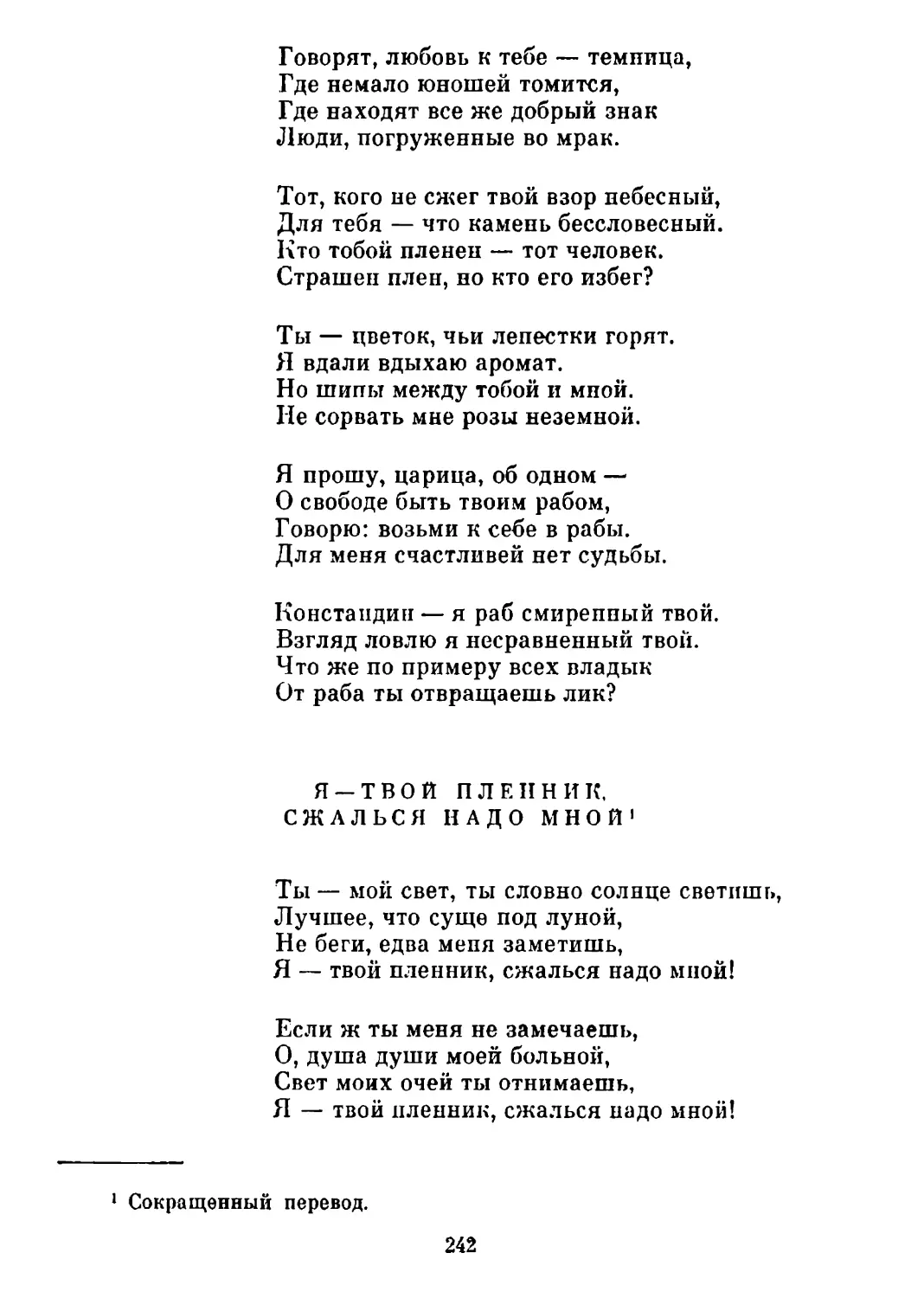 Я — твой пленник, сжалься надо мной. Перевод Н. Гребнева