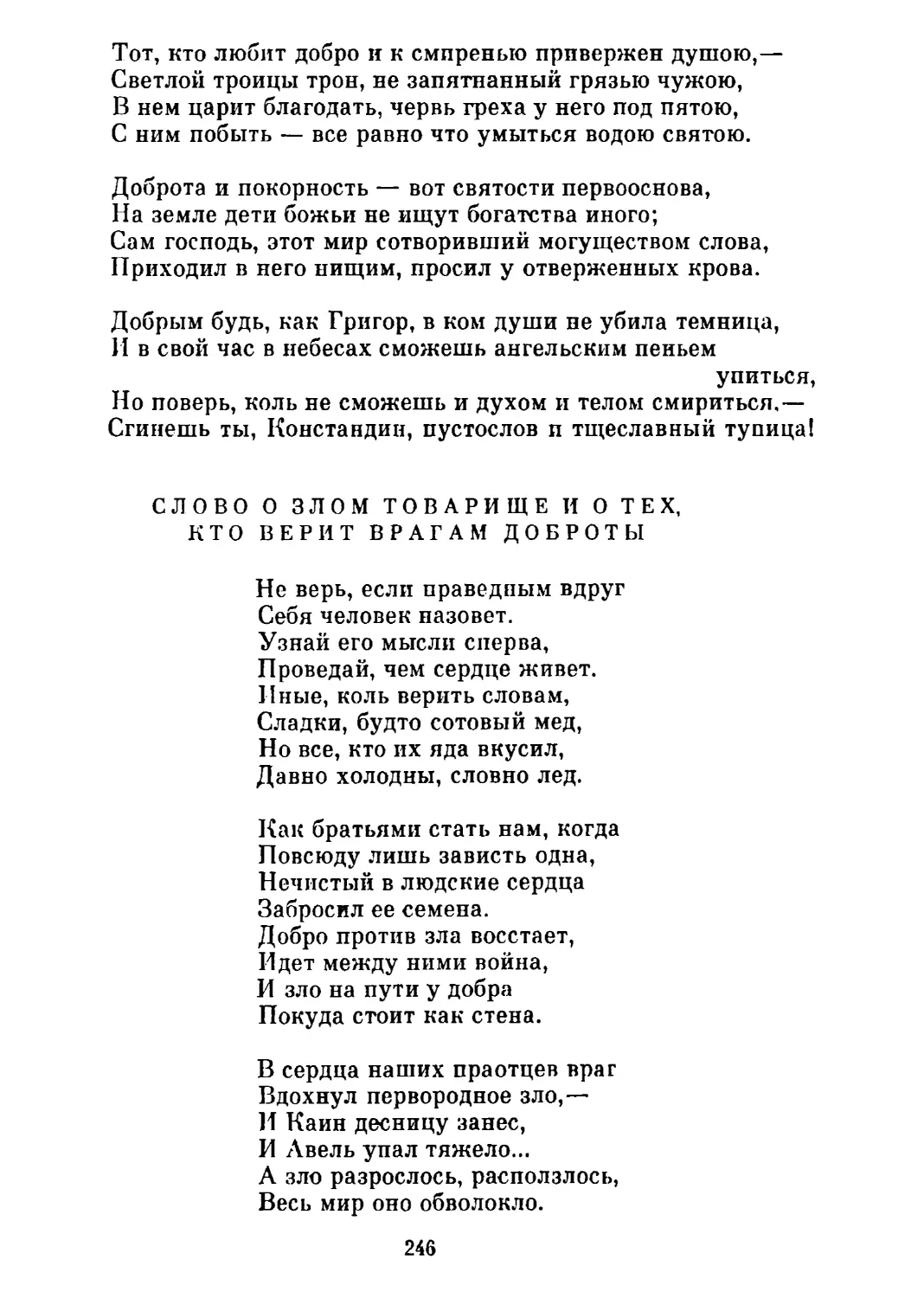 Слово о злом товарище и о тех, кто верит врагам доброты. Перевод А. Сендыка