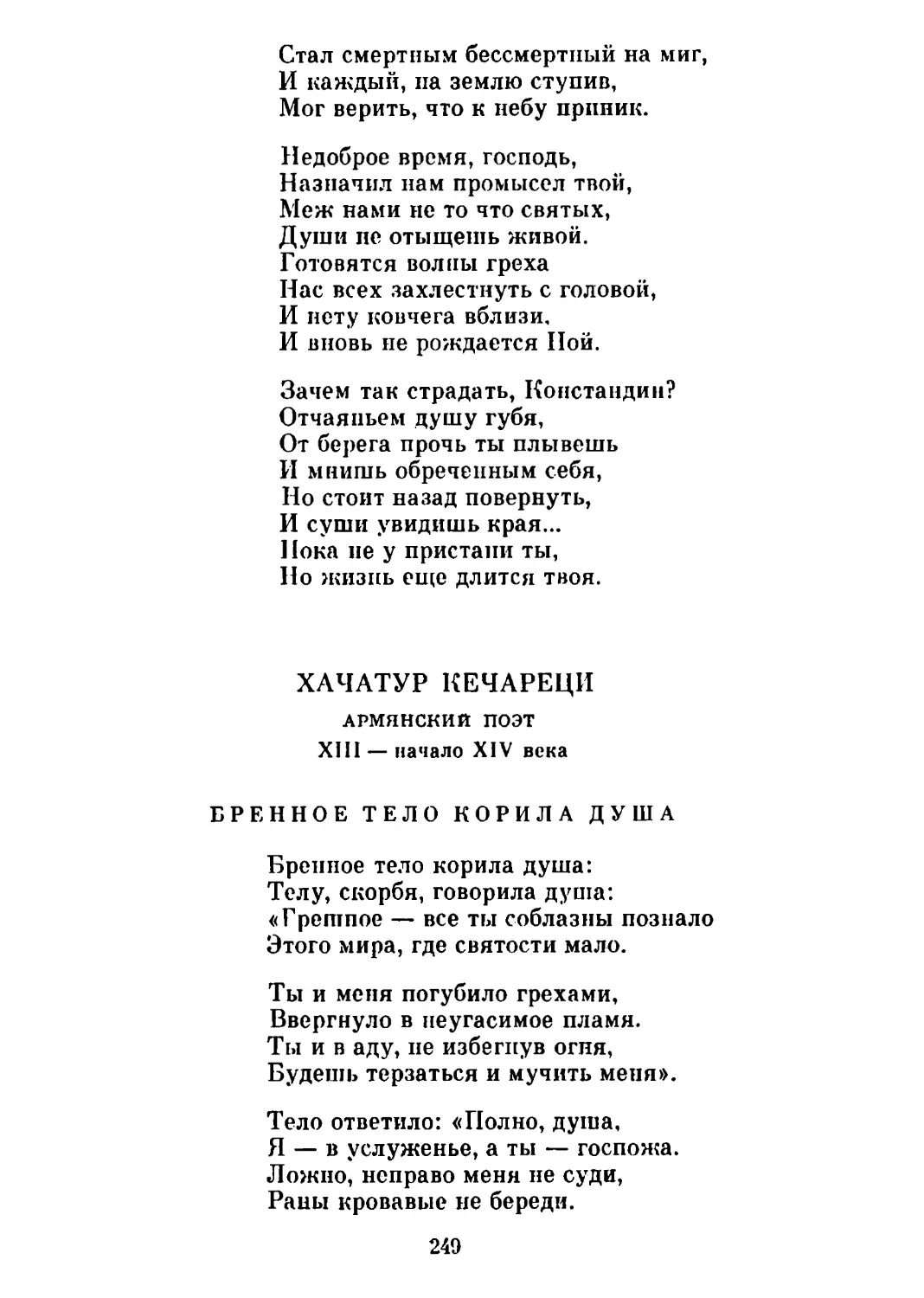 Бренное тело корила душа. Перевод Н. Гребнева