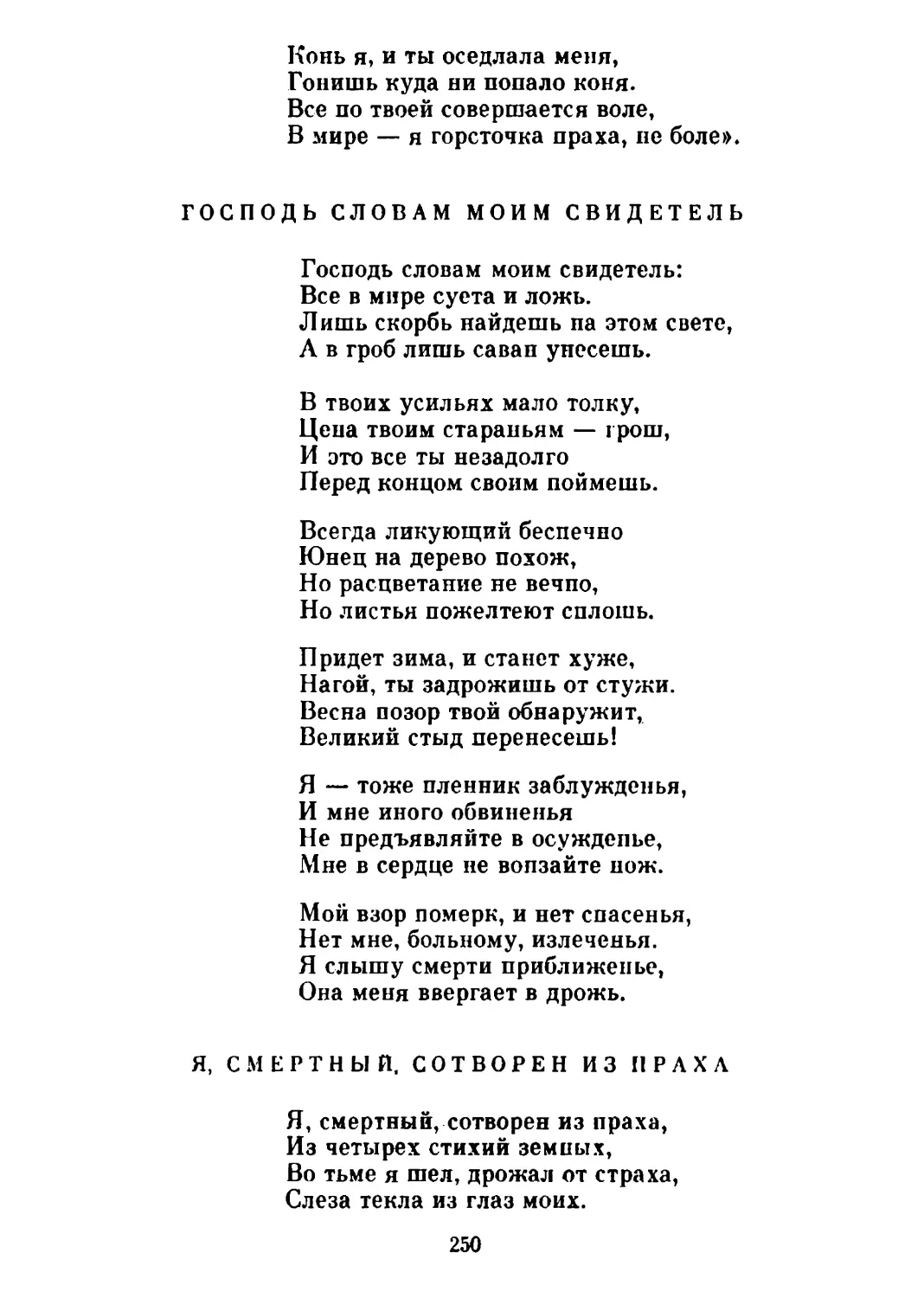 Господь словам моим свидетель. Перевод Н. Гребнева
Я, смертный, сотворен из праха. Перевод Н. Гребнева