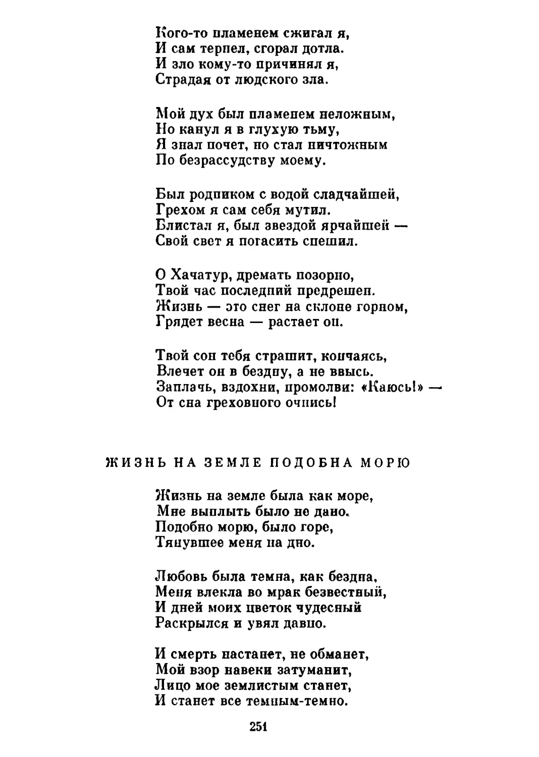 Жизнь на земле подобна морю. Перевод И. Гребнева