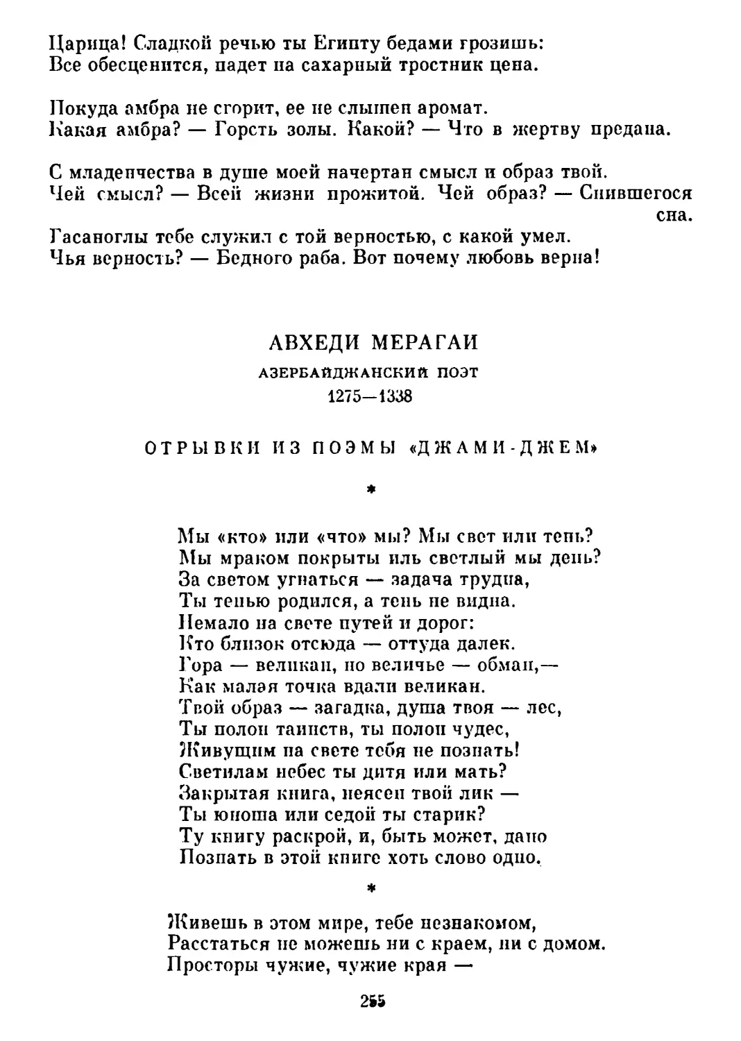 Отрывки из поэмы «Джами джем». Перевод Г. Асанина