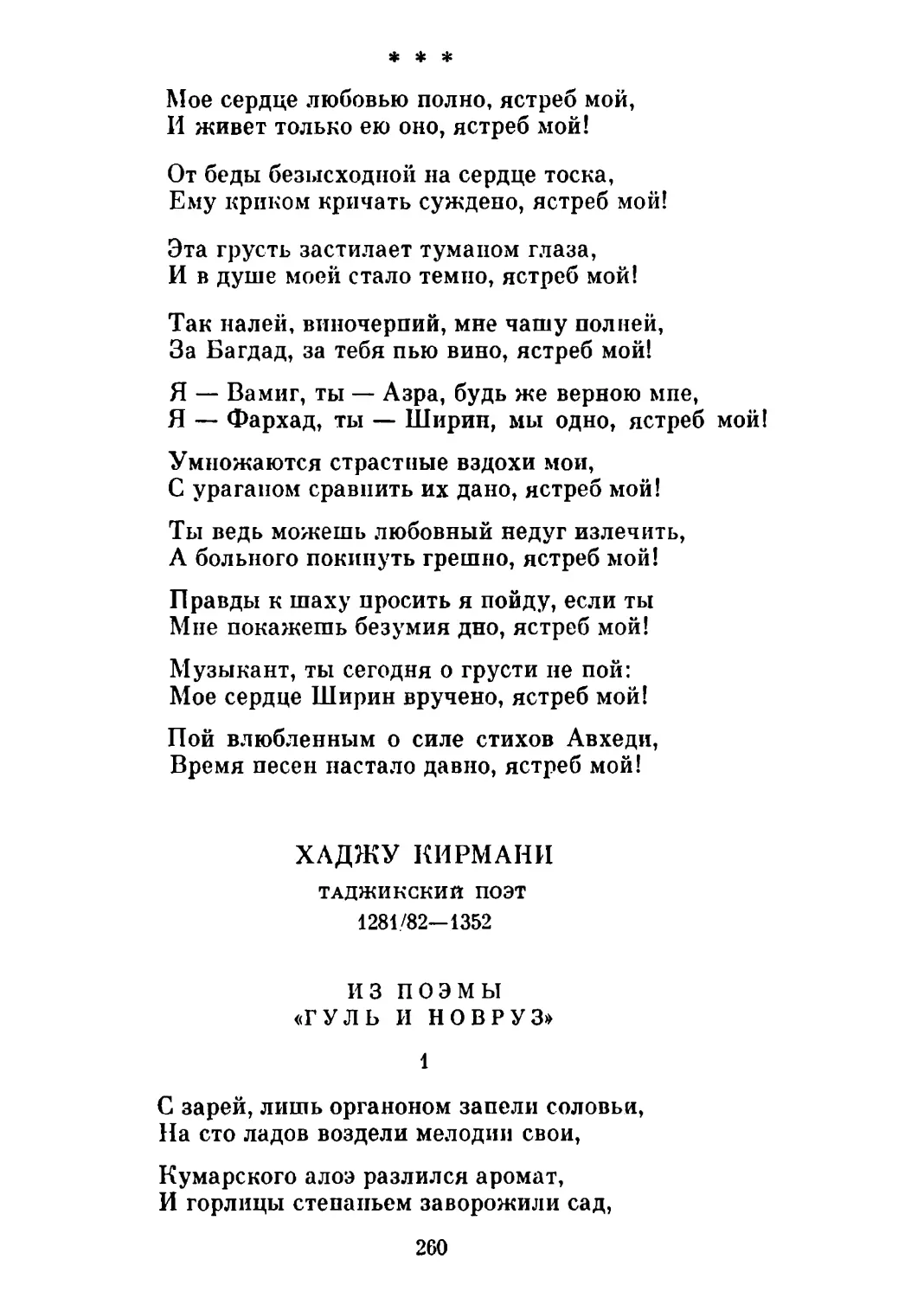 «Мое сердце любовью полно...» Перевод Д. Самойлова
Из поэмы «Гуль и Новруз»