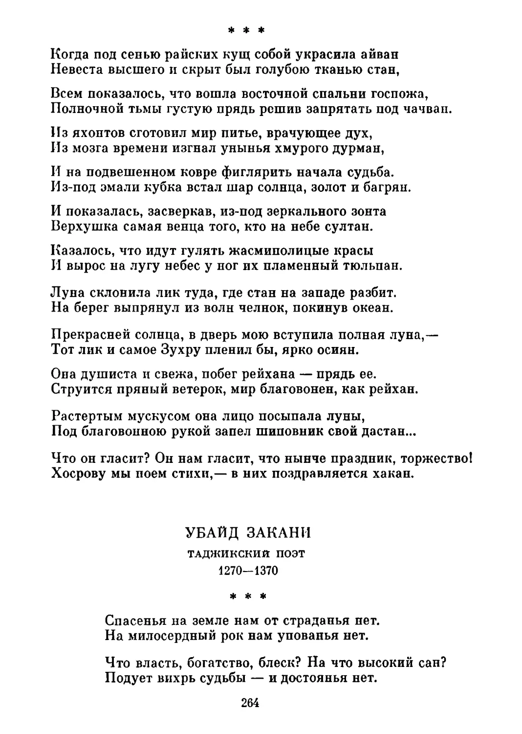 «Когда под сенью райских кущ собой украсила айван...»
«Спасенья на земле нам от страданья нет...»