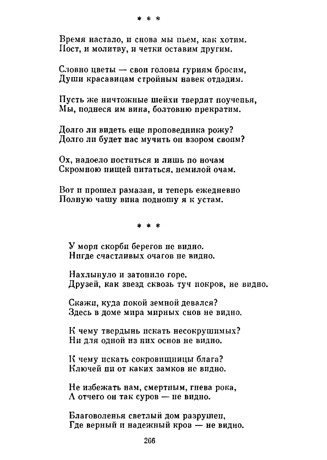 «Время настало, и снова мы пьем, как хотим...»
«У моря скорби берегов не видно...»