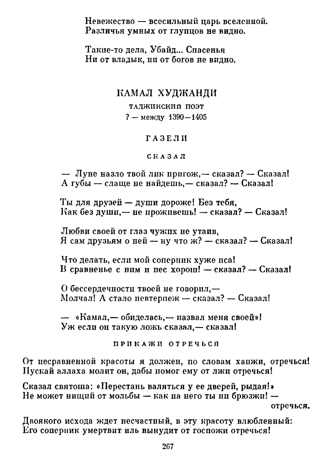 Газели
Прикажи отречься. Перевод В. Потаповой