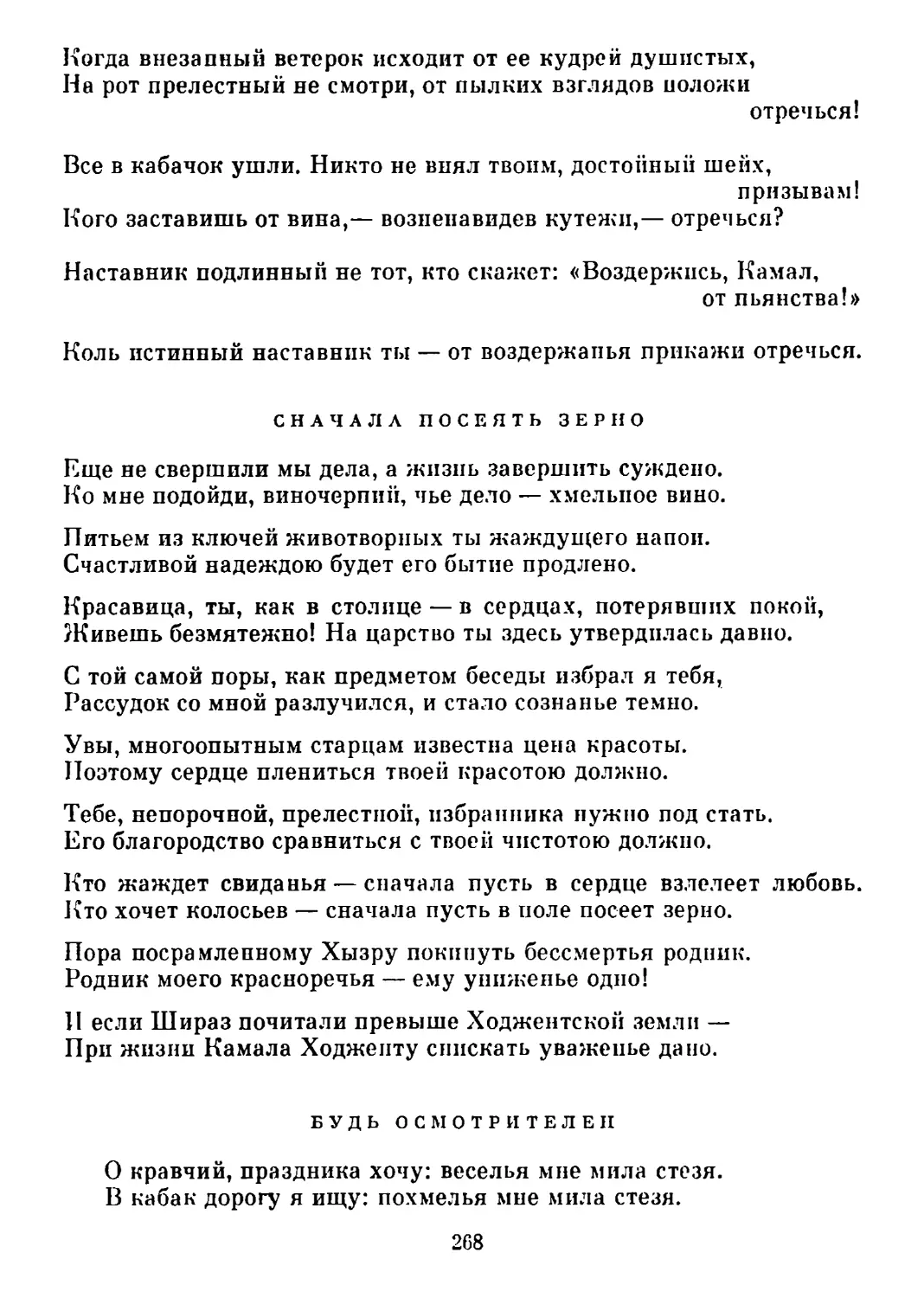 Сначала посеять зерно. Перевод В. Потаповой
Будь осмотрителен. Перевод В. Потаповой