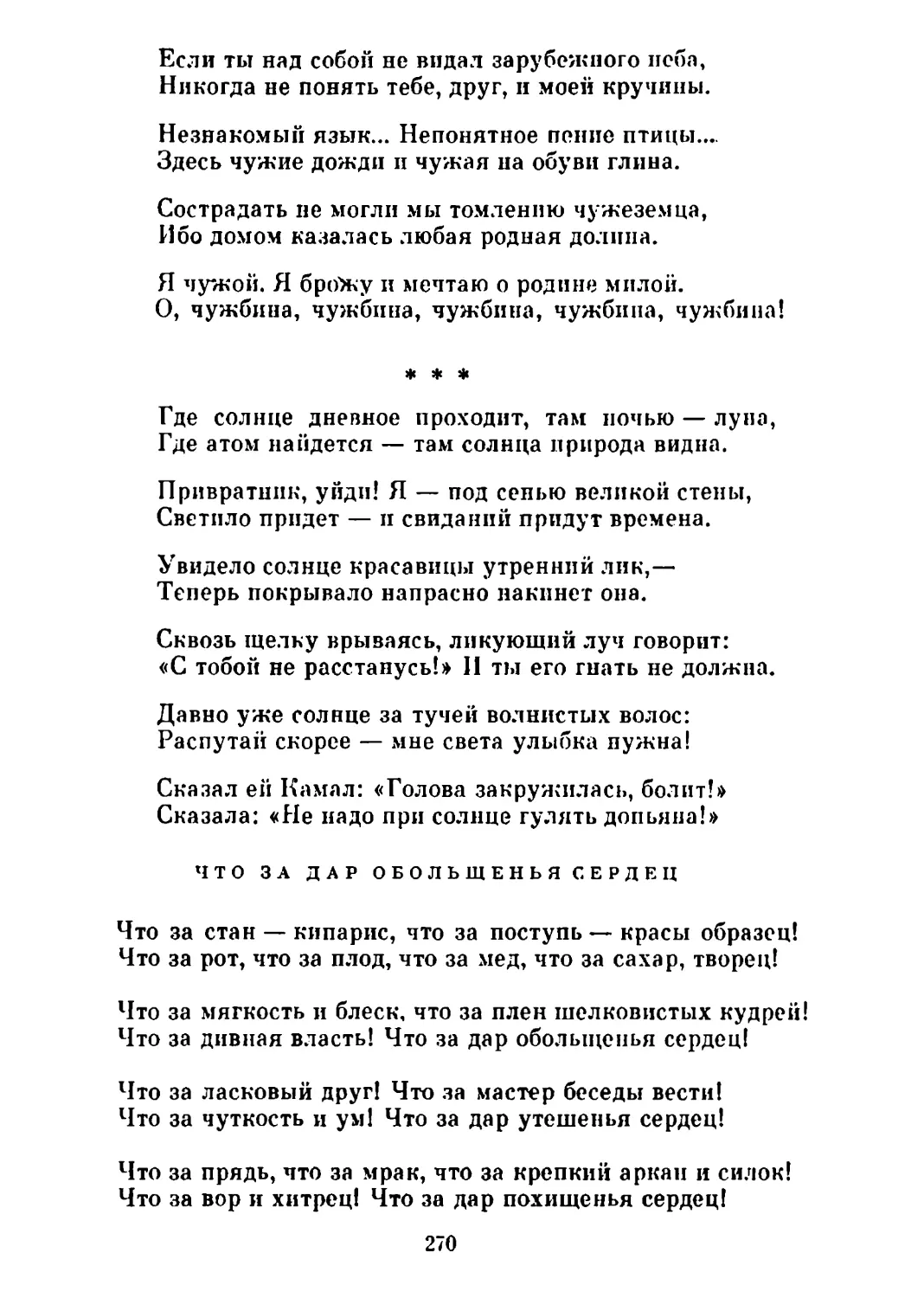 «Где солнце дневное проходит...» Перевод А. Адалис
Что за дар обольщенья сердец. Перевод В. Потаповой