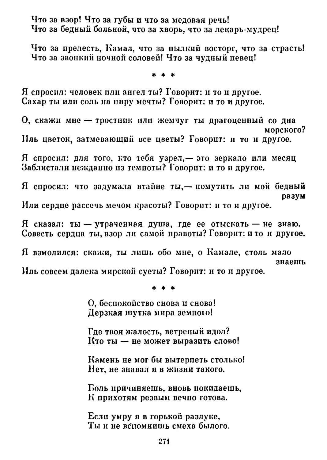 «Я спросил: человек или ангел ты?..» Перевод В. Звягинцевой
«О, беспокойство снова и снова!..» Перевод А. Адалис