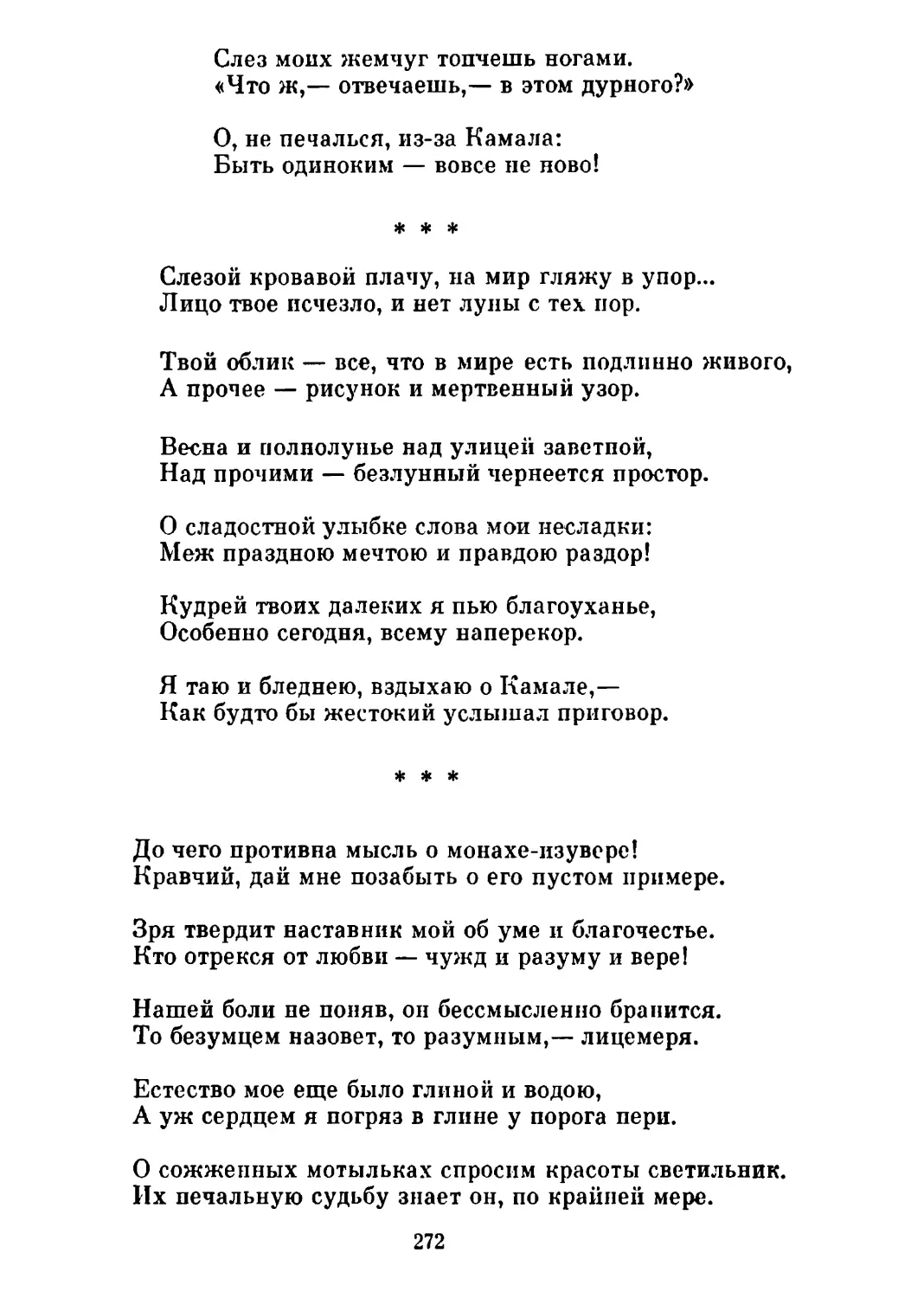 «Слезой кровавой плачу...» Перевод А. Адалис
«До чего противна мысль о монахе-изувере!..» Перевод В. Потаповой