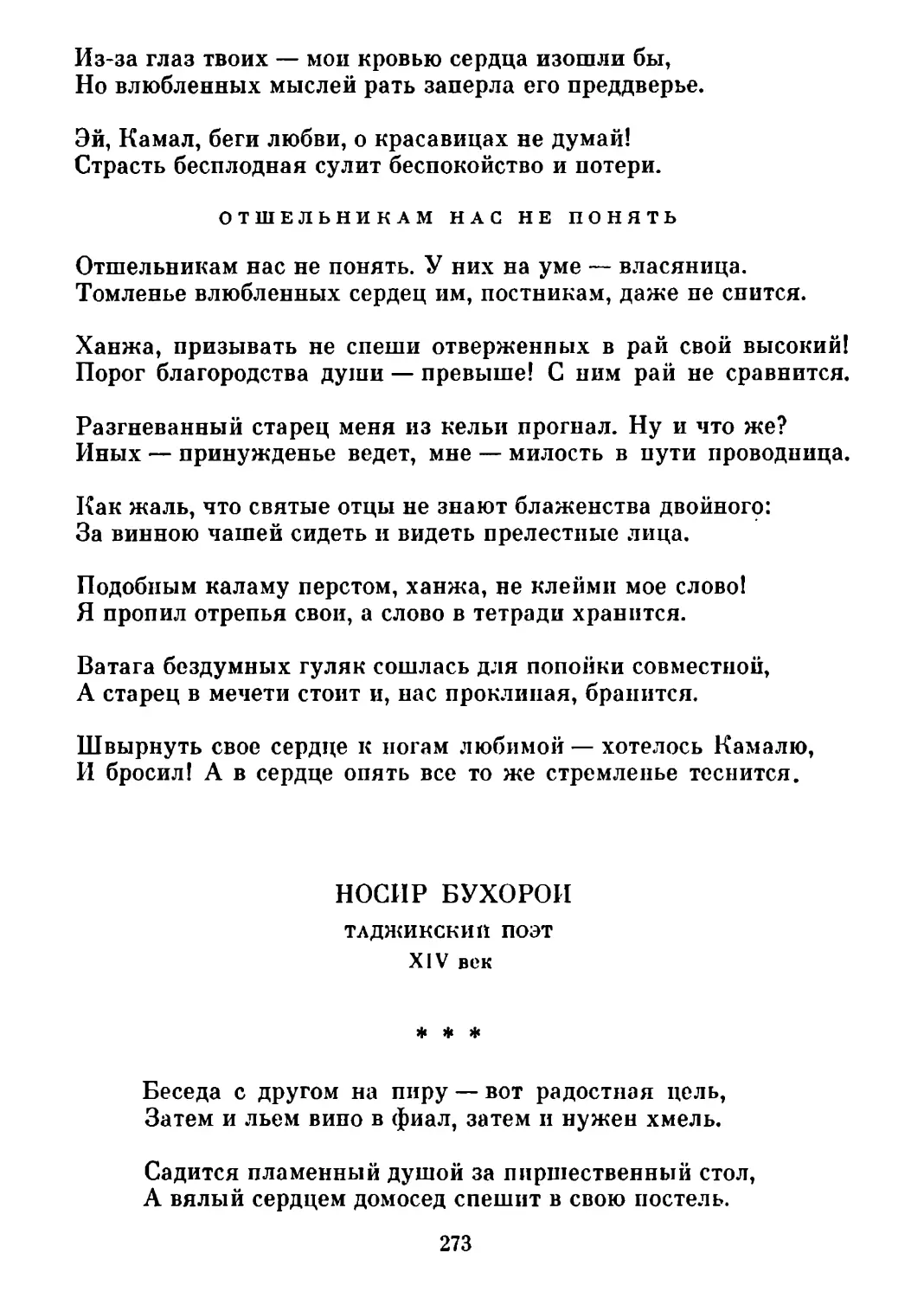 Отшельникам нас не понять. Перевод В. Потаповой
«Беседа с другом на пиру — вот радостная цель...»