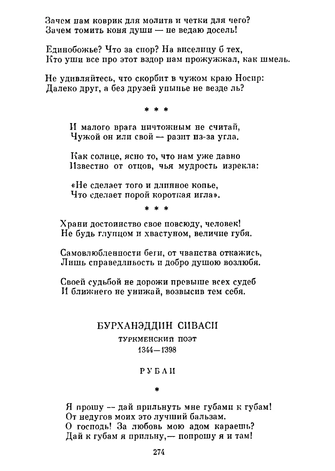 «И малого врага ничтожным не считай...»
«Храни достоинство свое повсюду, человек!..»
Рубаи. Перевод А. Кафанова