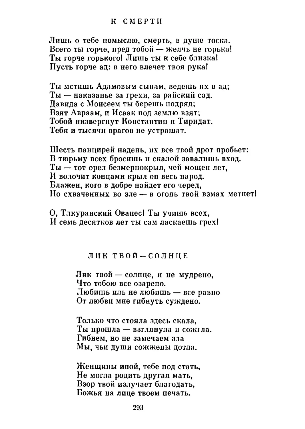 К смерти. Перевод В. Брюсова
Лик твой—солнце. Перевод Н. Гребнева