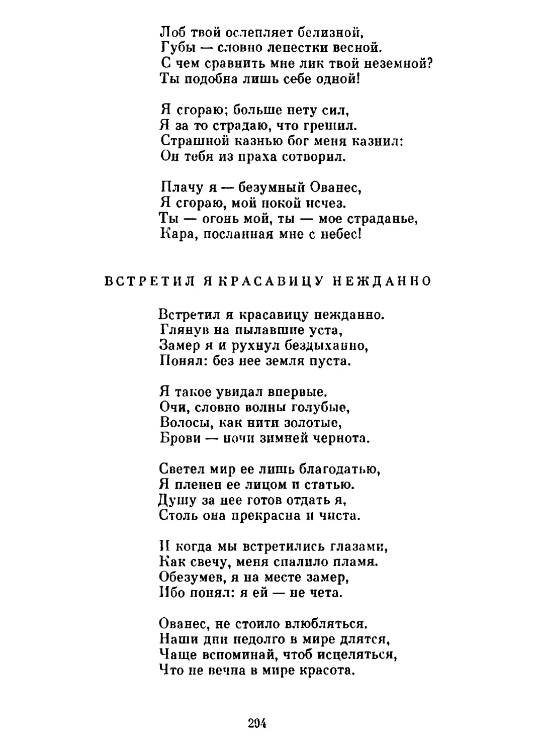 Встретил я красавицу нежданно. Перевод Н. Гребнева