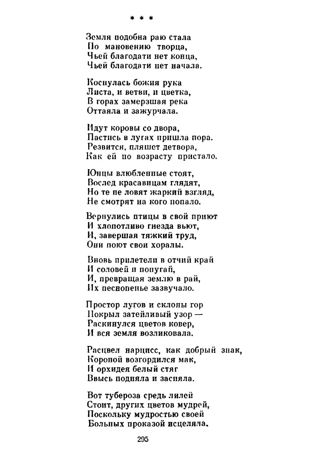 «Земля подобна раю стала...» Перевод Н. Гребнева