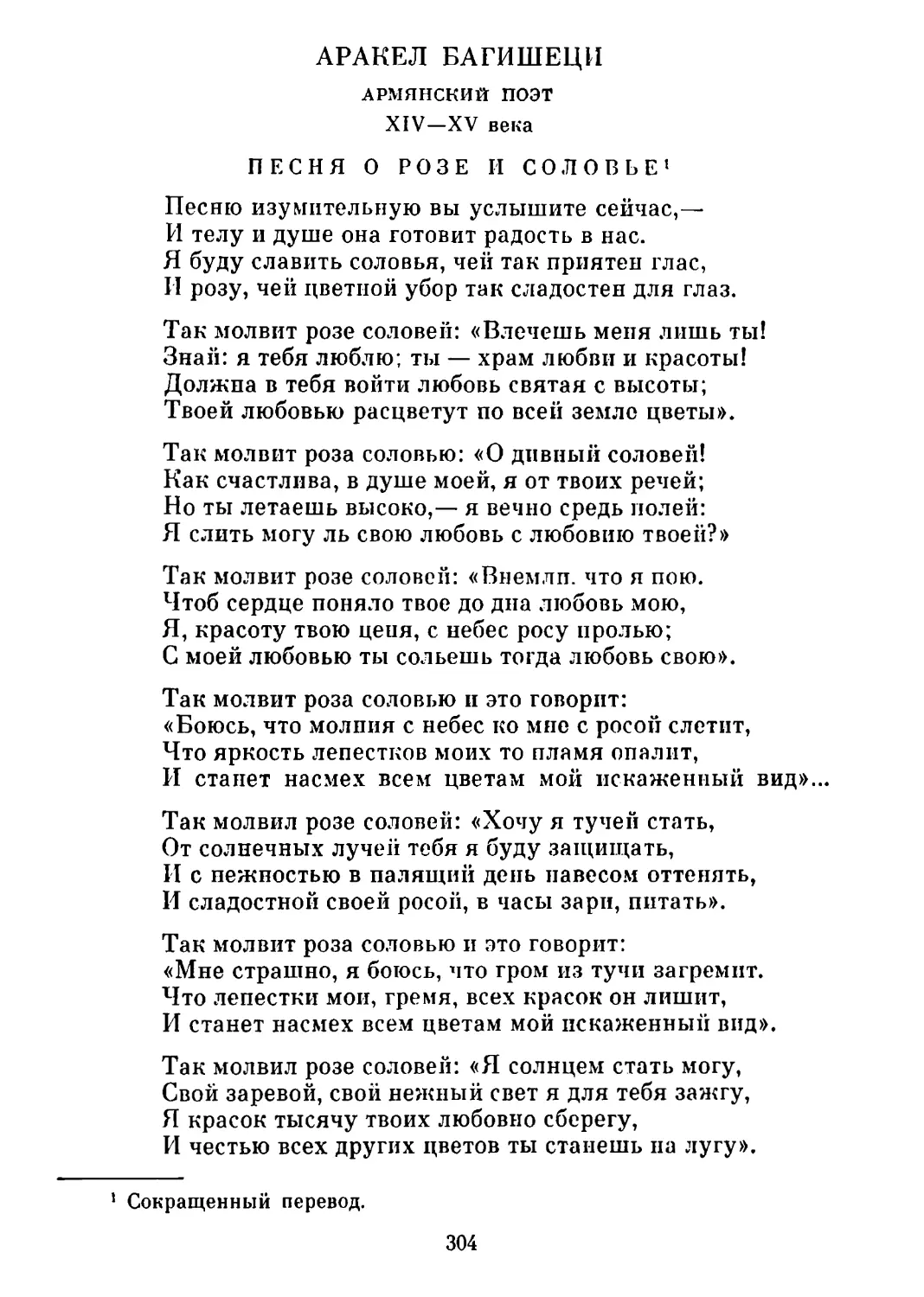 Песня о розе и соловье. Перевод В. Брюсова