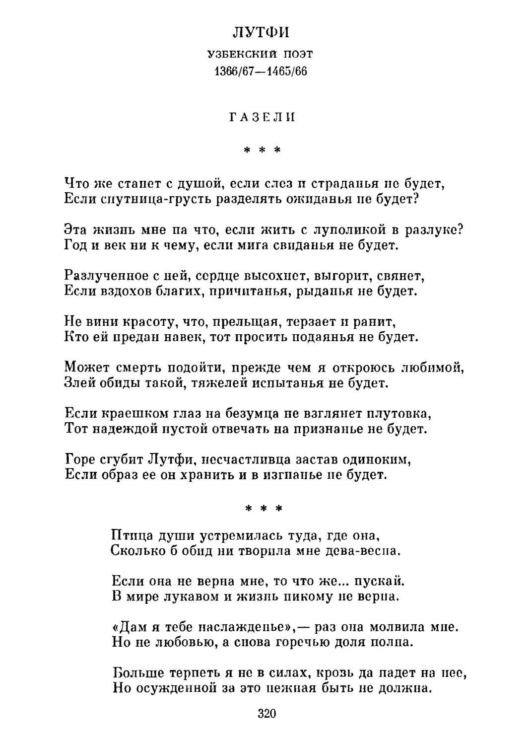 Газели
«Птица души устремилась туда, где она...» Перевод Л. Гумилева