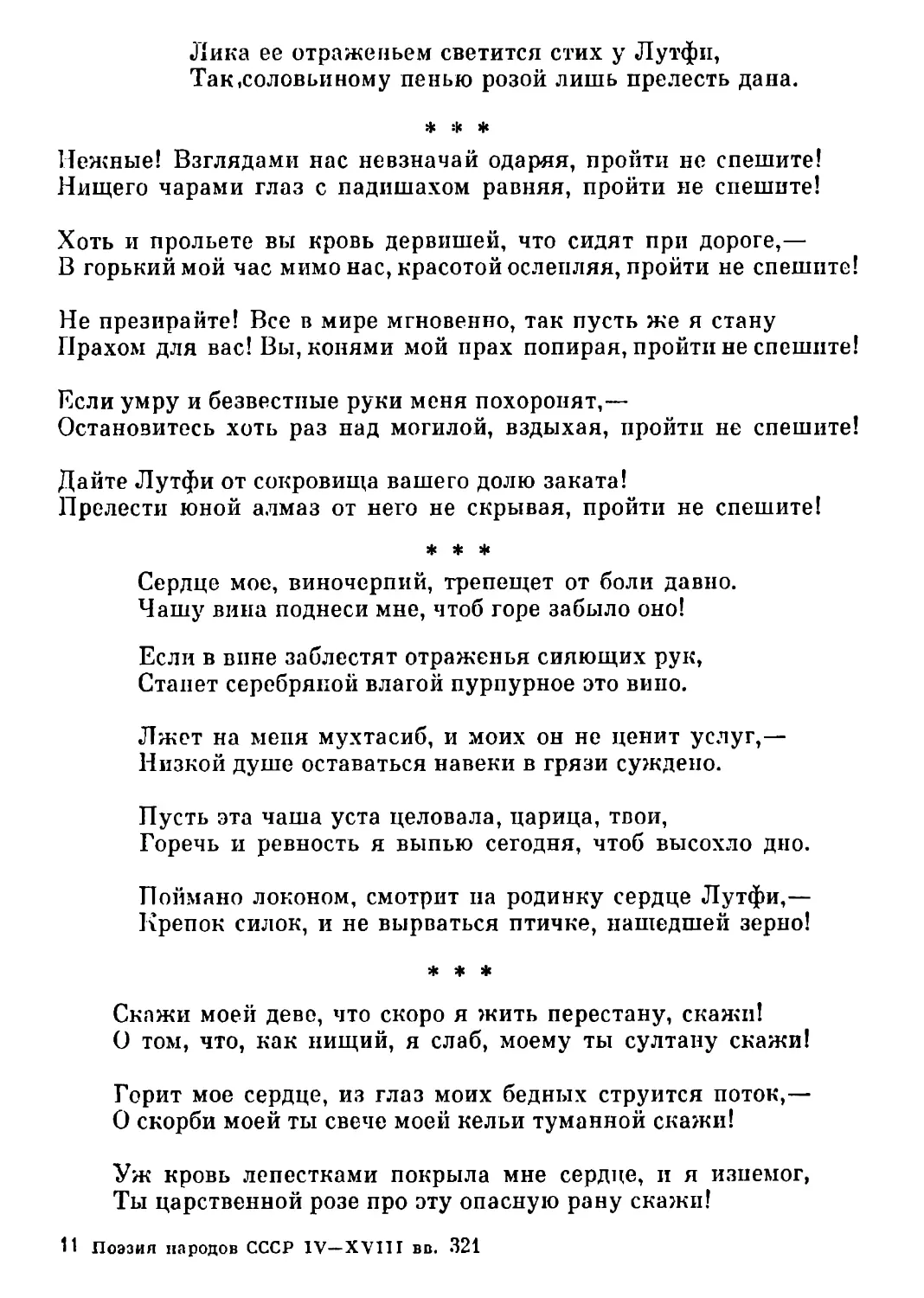 «Нежные! Взглядами нас...» Перевод В. Державина
«Сердце мое, виночерпий...» Перевод Н. Заболоцкого
«Скажи моей деве, что скоро я жить перестану, скажи!..» Перевод Н. Заболоцкого