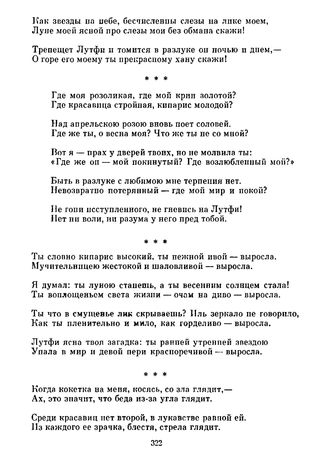 «Где моя розоликая...» Перевод В. Державина
«Ты словно кипарис высокий...» Перевод В. Державина
«Когда кокетка на меня...» Перевод Т. Спендиаровой