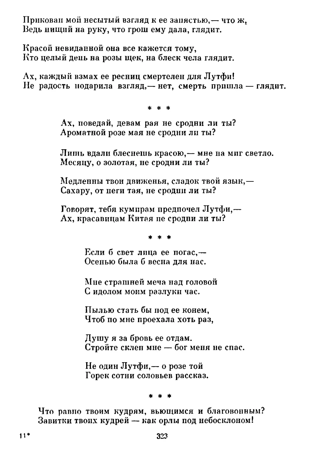 «Ах, поведай, девам рая...» Перевод Т. Спендиаровой
«Если б свет лица ее погас...» Перевод Л. Гумилева
«Что равно твоим кудрям...» Перевод С. Липкина