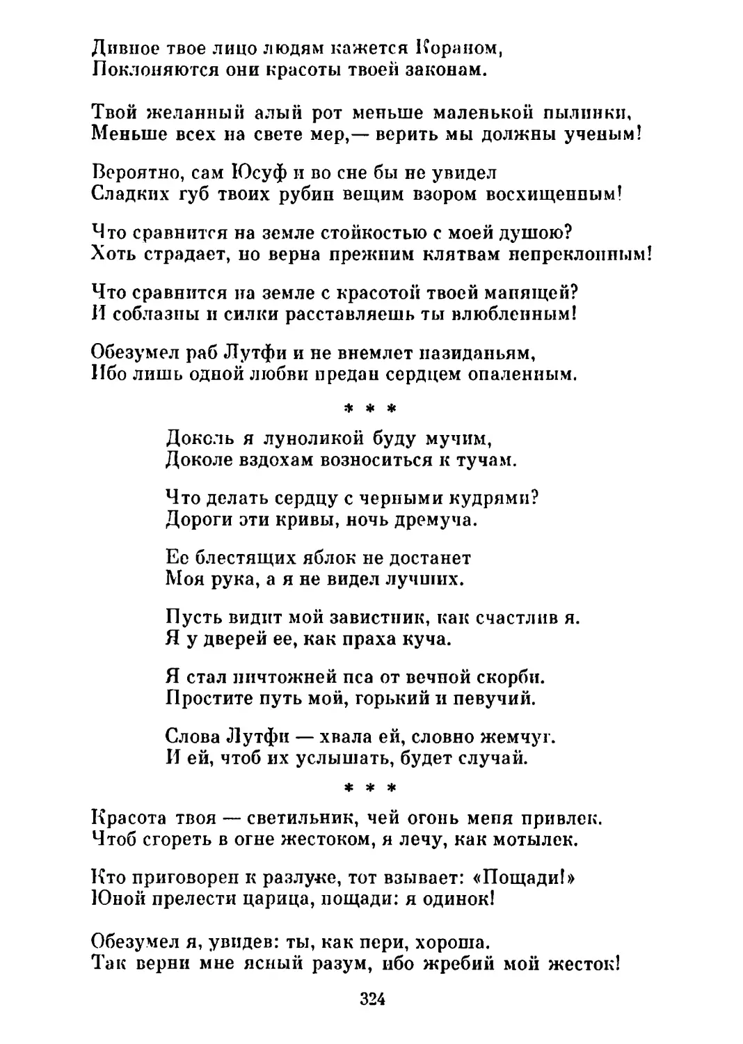 «Доколь я луноликой буду мучим...» Перевод Л. Гумилева
«Красота твоя — светильник...» Перевод С. Липкина