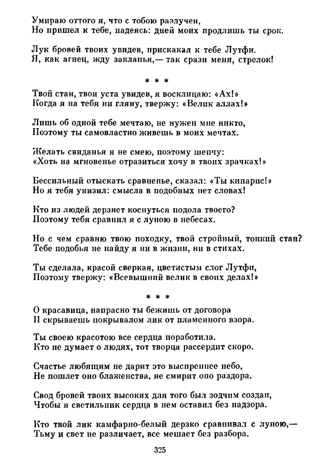 «Твой стан, твои уста увидев...» Перевод С. Липкина
«О красавица, напрасно...» Перевод Т. Стрешневой