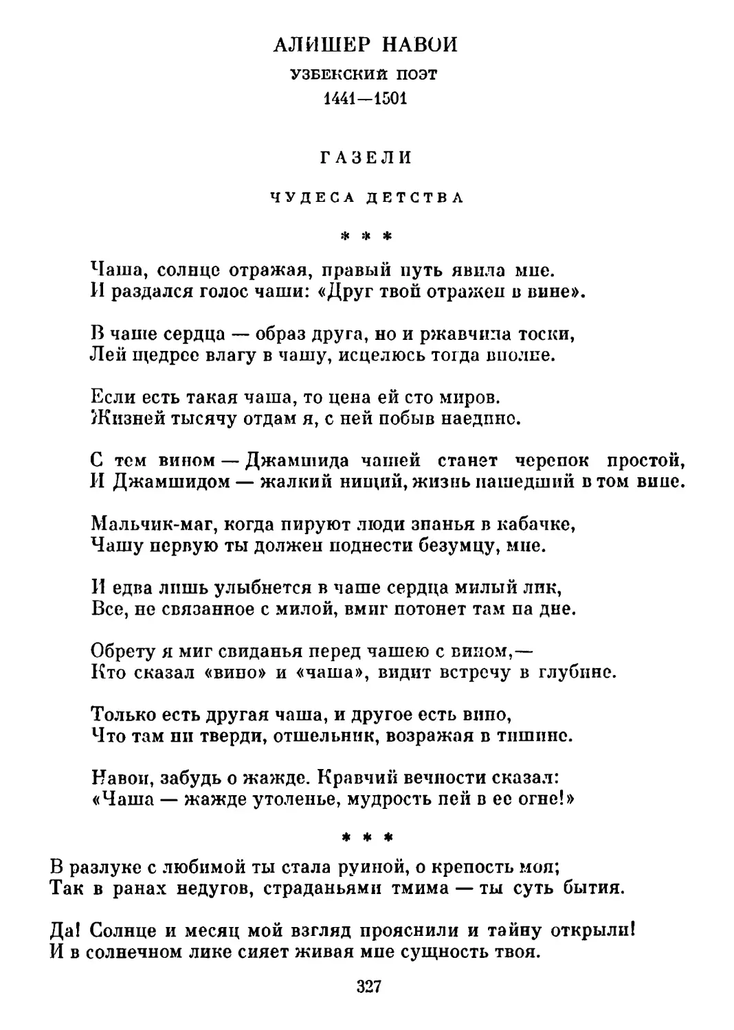 Газели
«В разлуке с любимой...» Перевод В. Державина