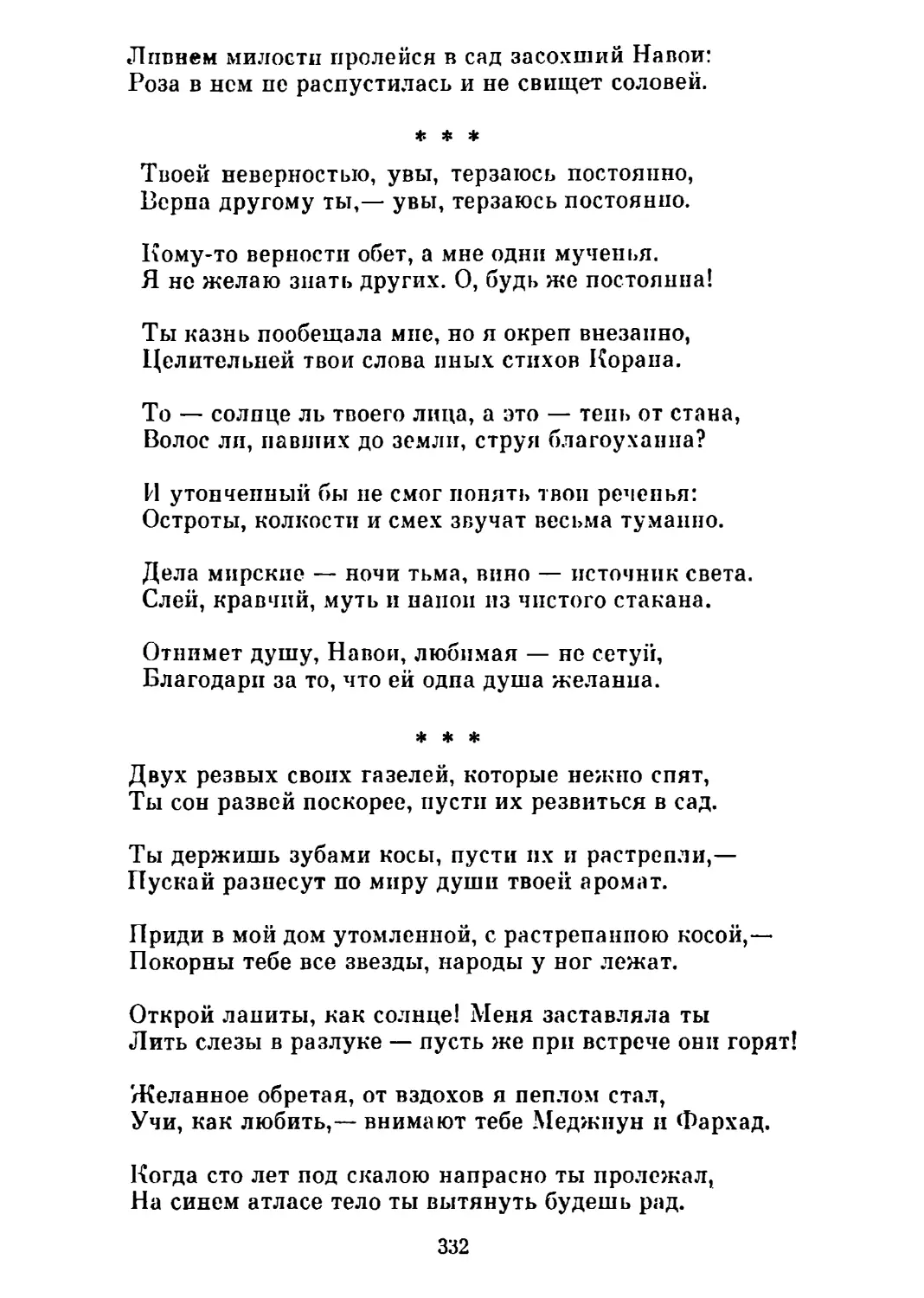 «Твоей неверностью...» Перевод Г. Ярославцева
«Двух резвых своих газелей...» Перевод Вс. Рождественского