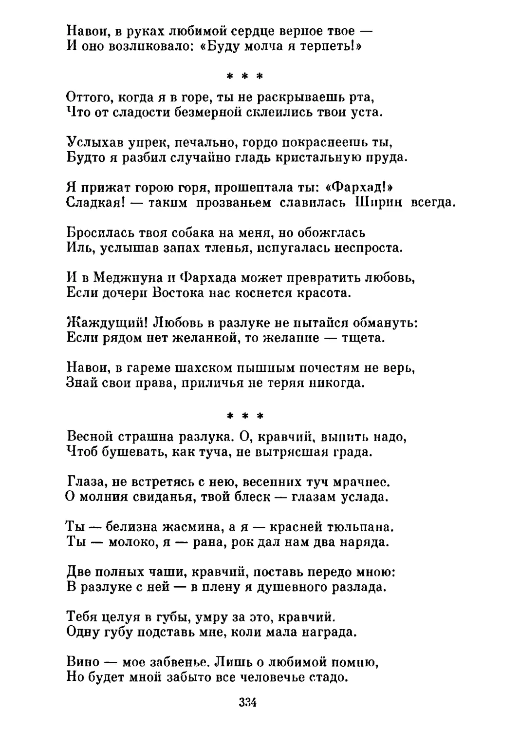 «Оттого, когда я в горе...» Перевод А. Кронгауза
«Весной страшна разлука...» Перевод Г. Ярославцева