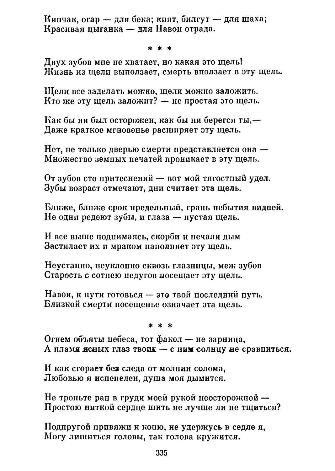 «Двух зубов мне не хватает...» Перевод Н. Ушакова
«Огнем объяты небеса...» Перевод Е. Аксельрод