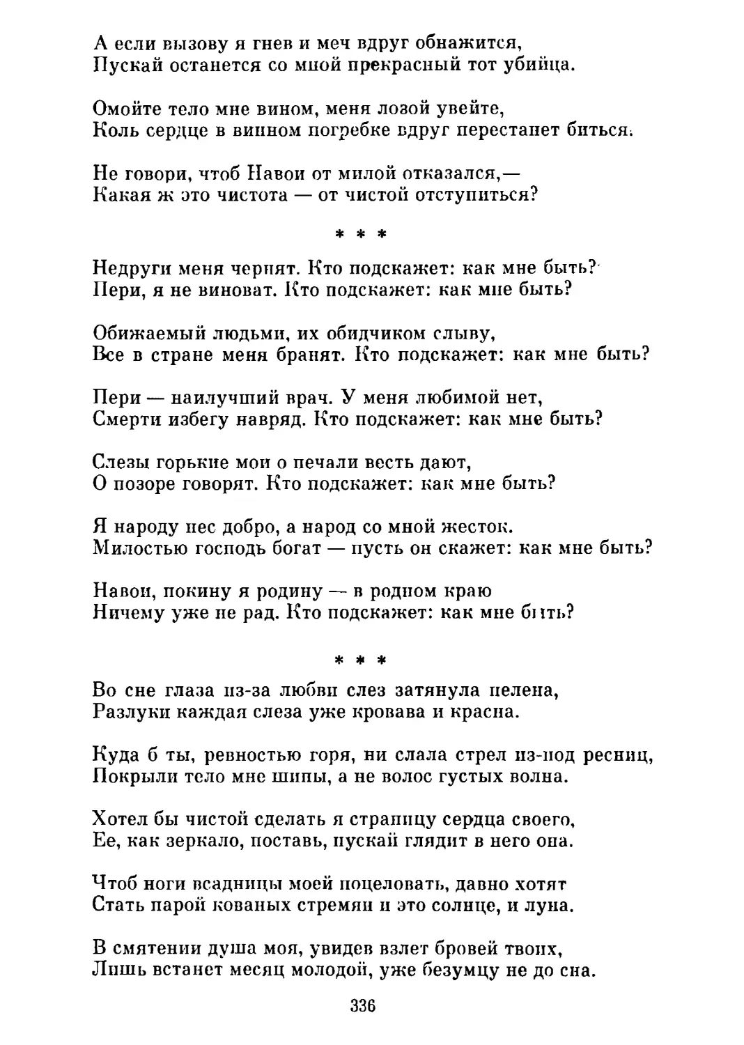 «Недруги меня чернят...» Перевод Н. Ушакова
«Во сне глаза из-за любви...» Перевод Вс. Рождественского