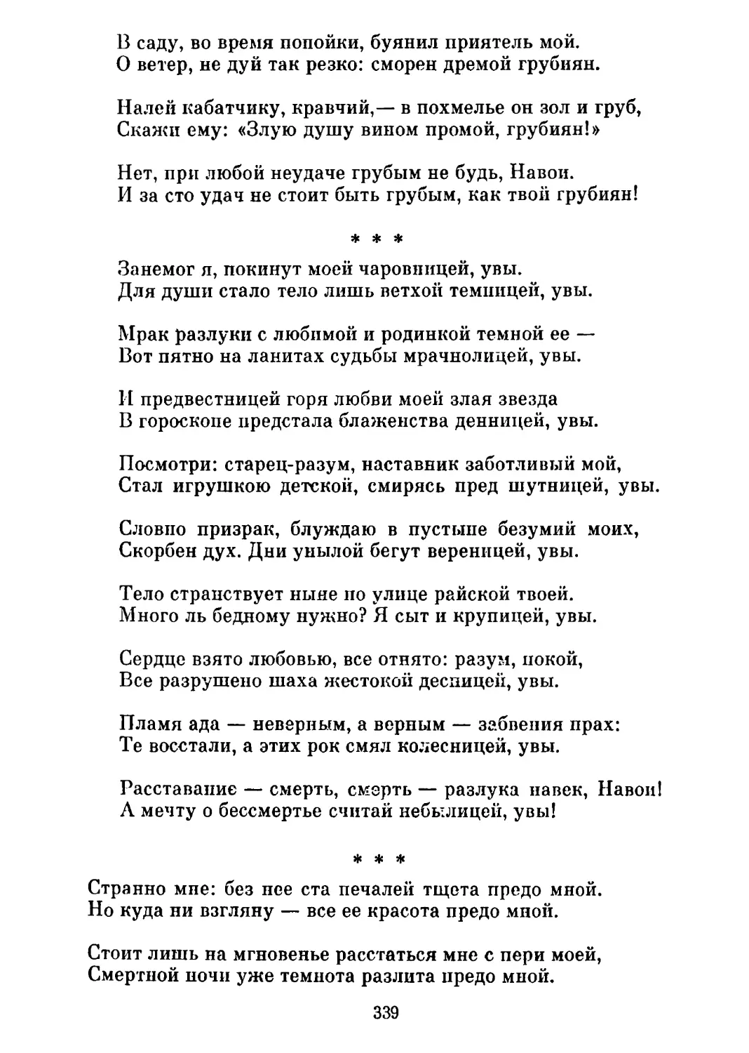 «Занемог я...» Перевод В. Звягинцевой
«Странно мне: без нее...» Перевод В. Звягинцевой