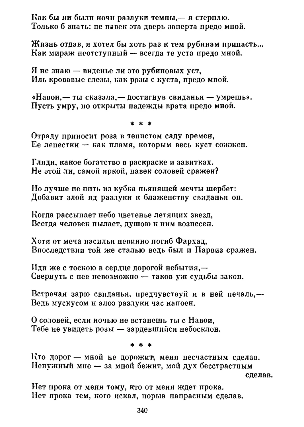 «Отраду приносит роза...» Перевод Вс. Рождественского
«Кто дорог — мной не дорожит...» Перевод Ю. Нейман