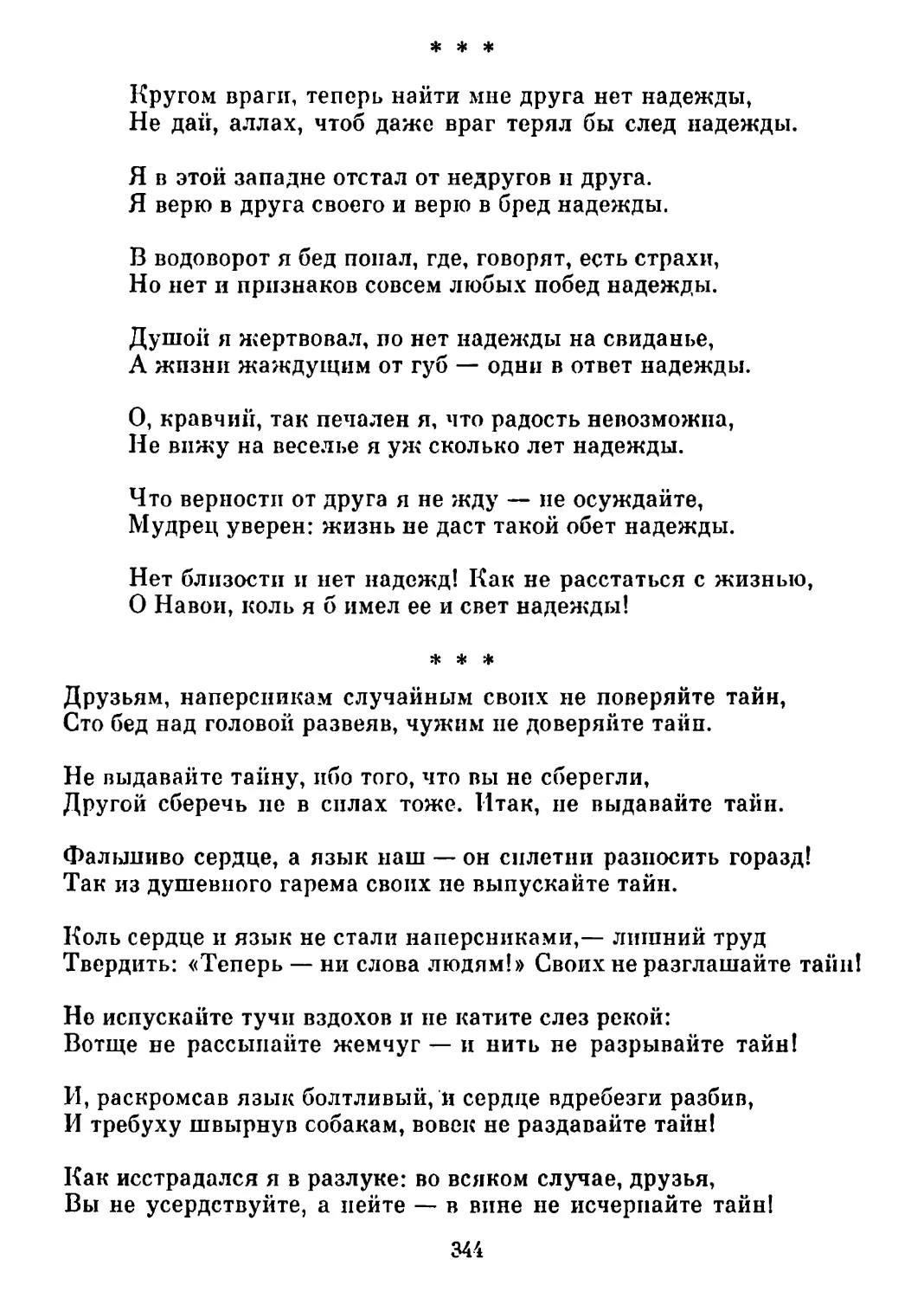 «Кругом враги...» Перевод А. Иванова
«Друзьям, наперсникам случайным...» Перевод А. Голембы