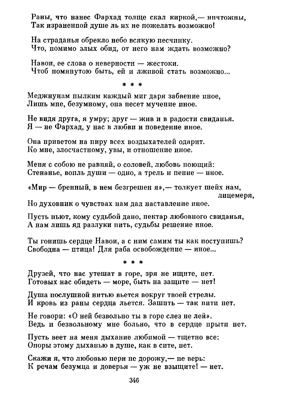 «Меджнунам пылким каждый миг...» Перевод Г. Ярославцева
«Друзей, что нас утешат в горе.. » Перевод Г. Ярославцева