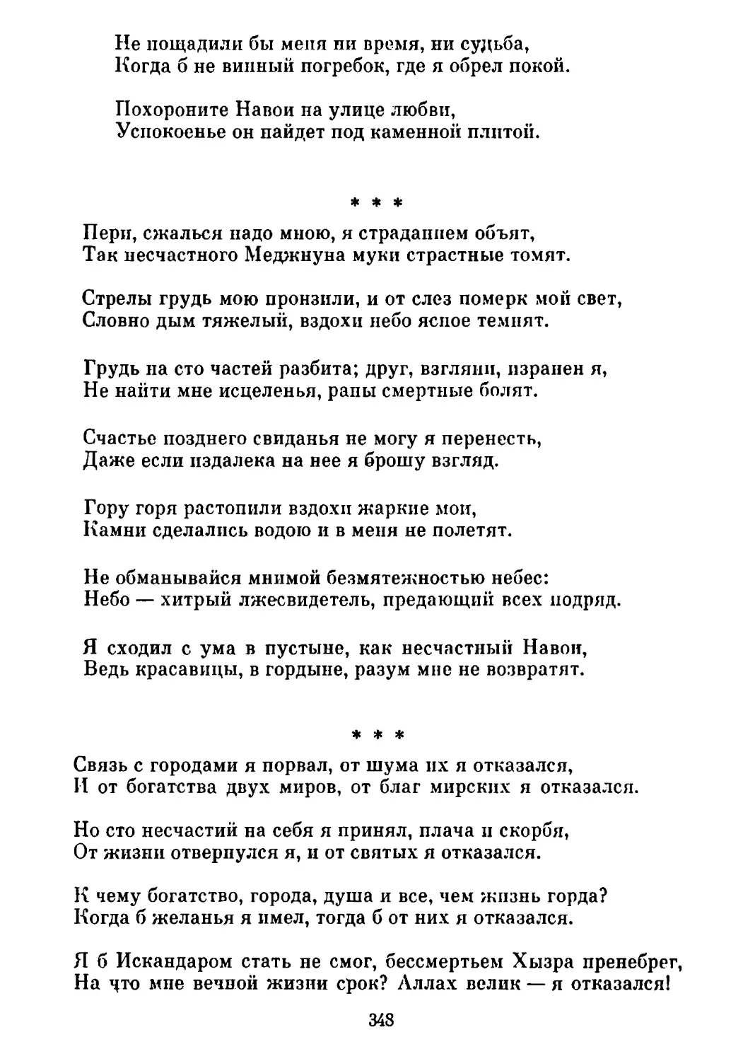 «Пери, сжалься надо мною...» Перевод Т. Стрешневой
«Связь с городами я порвал...» Перевод Т. Стрешневой