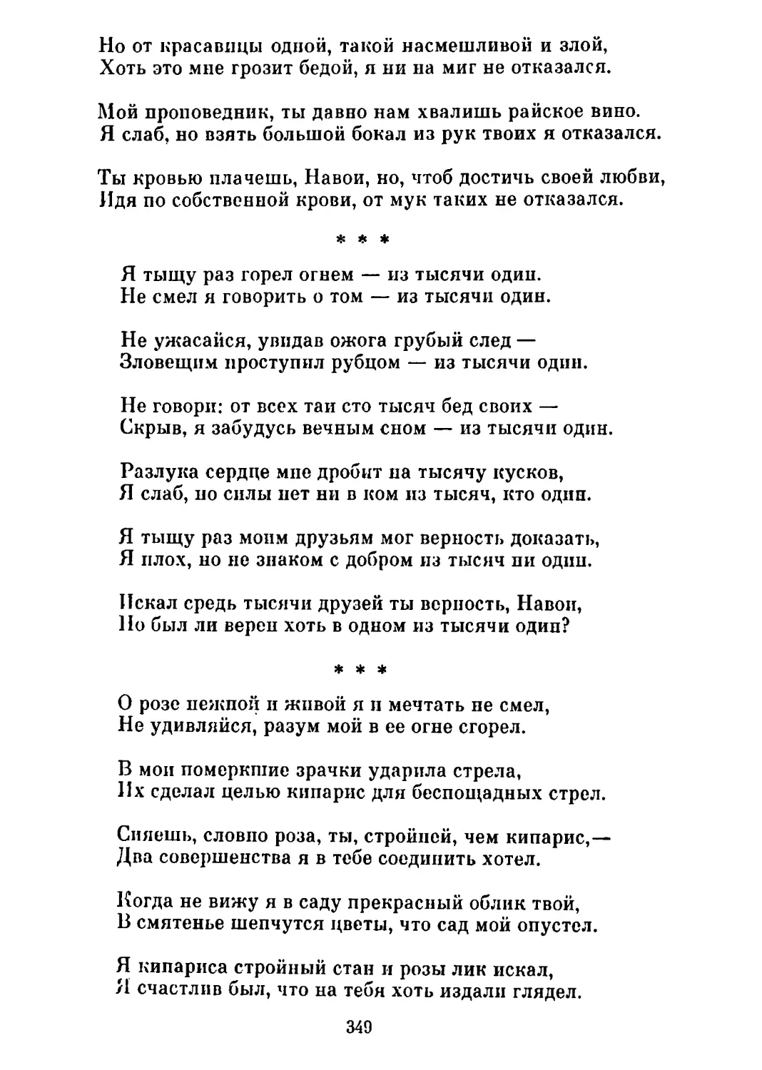 «Я тыщу раз горел огнем...» Перевод Т. Стрешневой
«О розе нежной и живой...» Перевод Т. Стрешневой