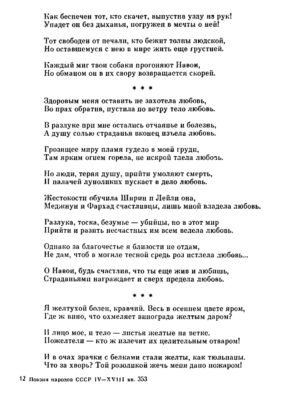 «Здоровым меня оставить...» Перевод А. Сендыка
«Я желтухой болен, кравчий...» Перевод С. Шервинского