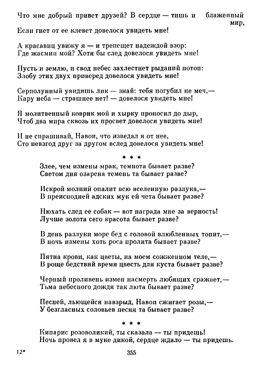 «Злее, чем измены мрак...» Перевод С. Иванова
«Кипарис розоволнкий...» Перевод П. Железнова