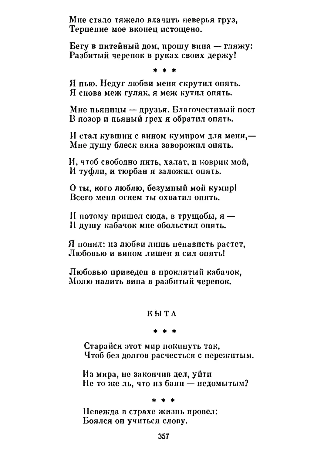 «Я пью. Недуг любви меня скрутил опять...» Перевод Н. Лебедева
Кыта. Перевод С. Иванова